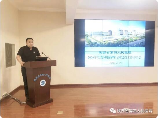 省第四人民医院组织全体干部传达学习省卫健委党风廉政暨行风工作会议精神 安排布置日韩无码
党风廉政建设及行风工作