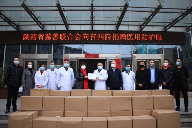 陕西省慈善联合会向省四院捐赠医用防护用品