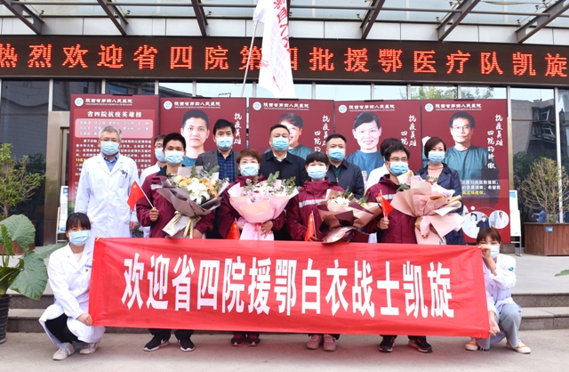 省四院第四批援鄂医疗队员凯旋归来