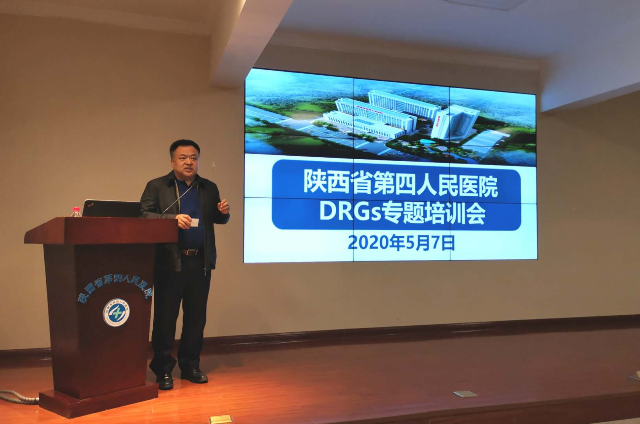 陕西省第四人民医院举办DRGS专题培训会