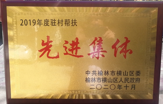 省四院获榆林市横山区2019年先进帮扶单位称号