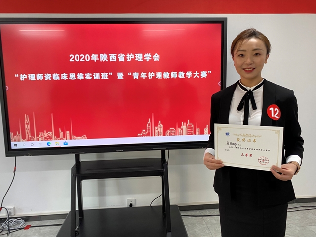 陕西省第四人民医院员丽娜荣获“2020年陕西省青年护理教师教学大赛”三等奖