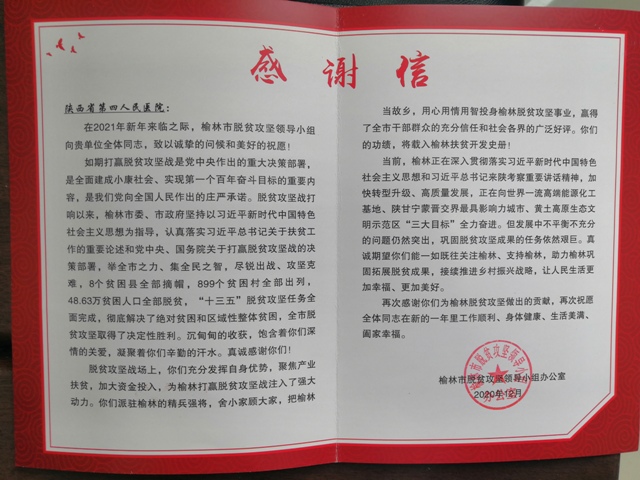 榆林市脱贫攻坚领导小组对日韩无码
精准扶贫工作表示诚挚感谢