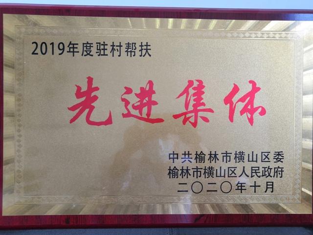 2019年榆林市横山区驻村帮扶先进集体