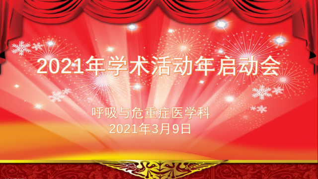 蓄势待发，砥砺奋进- 呼吸与危重症医学科召开2021年学术活动年启动会