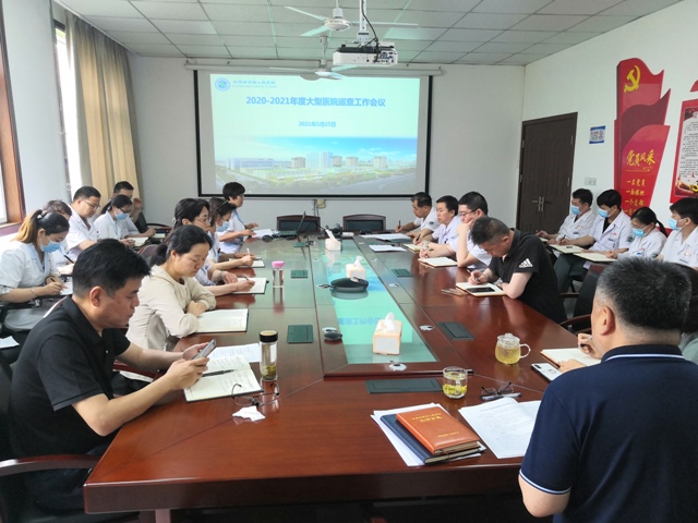 日韩无码
召开迎接大型医院巡查工作专题部署会