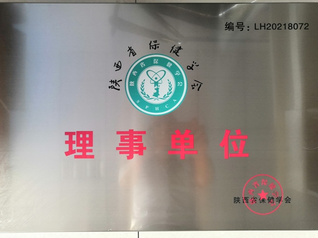 陕西省保健学会理事会员单位