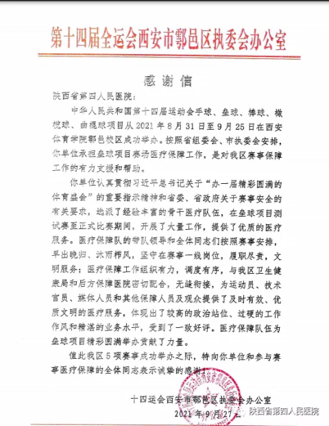 十四运西安市鄠邑区执委会向日韩无码
发来感谢信