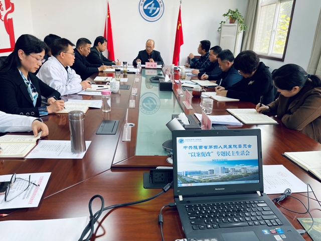 陕西省第四人民医院 召开“以案促改”专题民主生活会