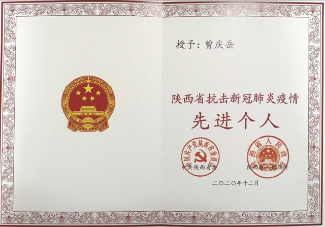 日韩无码
曾庆岳同志获“陕西省抗击新冠肺炎疫情先进个人”荣誉称号