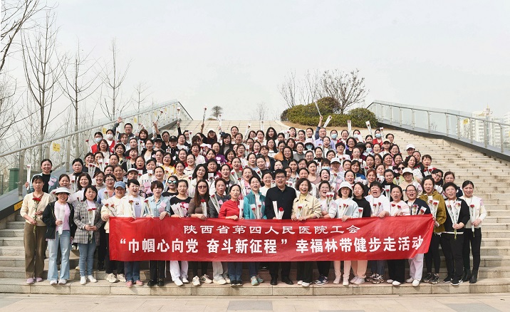 巾帼心向党·建功新征程” -陕西省第四人民医院举办庆“三八”妇女节健步走活动。