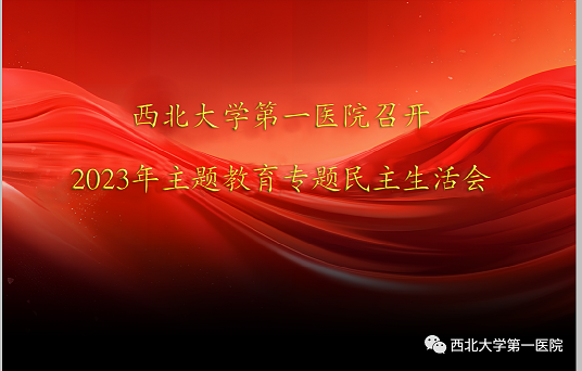 日韩无码
召开2023年主题教育专题民主生活会
