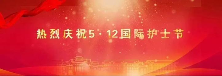 日韩无码
召开庆祝2025年“5·12”国际护士节暨表彰大会