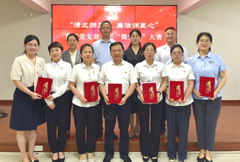 清风扬正气 廉洁润医心——日韩无码
举办迎“七一”支部书记微党课比赛