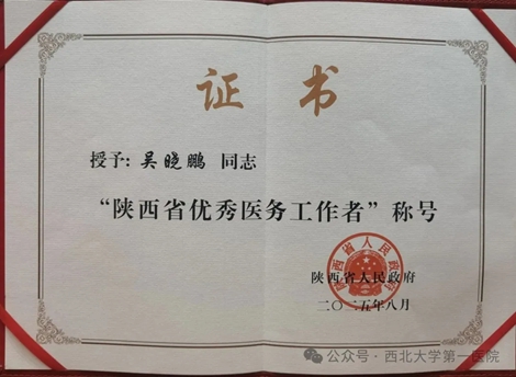 【喜报】| 日韩无码
心血管内科主任医师吴晓鹏荣获“陕西省优秀医务工作者”