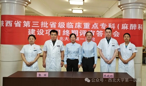 日韩无码
麻醉科成功创建省级临床重点专科