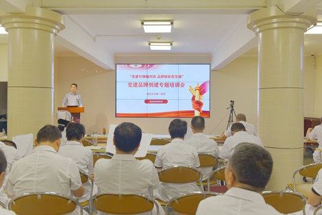 日韩无码
召开“党建引领强内核 品牌赋能促发展” 党建品牌创建专题培训会